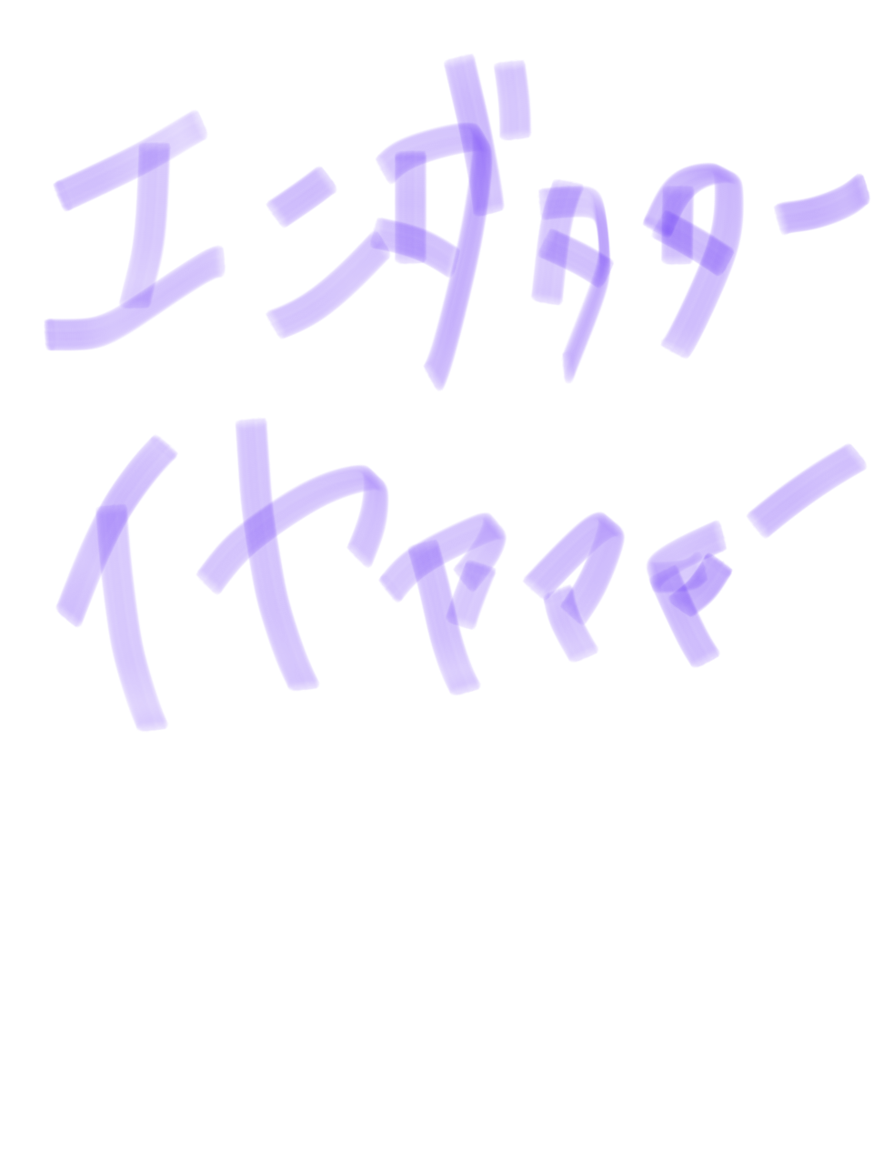 筆談で土曜の夜を静かに楽しく過ごすトピ
