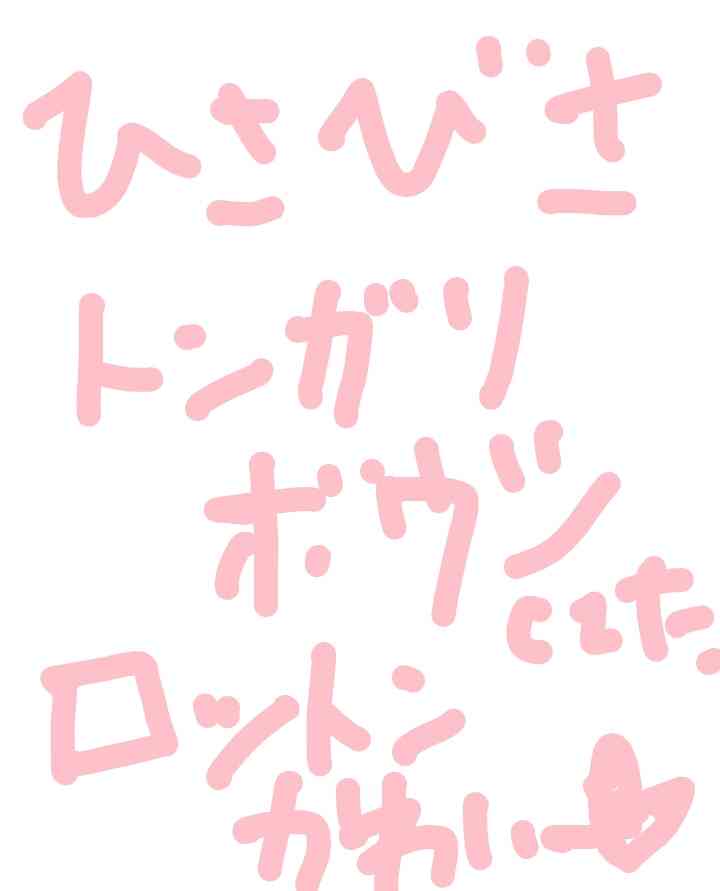 筆談で土曜の夜を静かに楽しく過ごすトピ