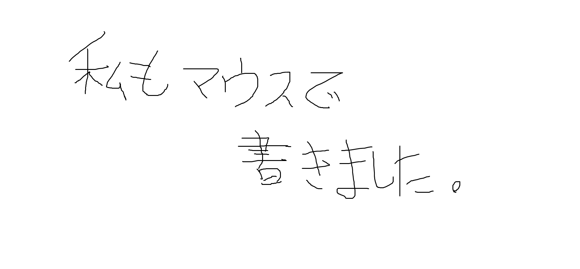 筆談で土曜の夜を静かに楽しく過ごすトピ