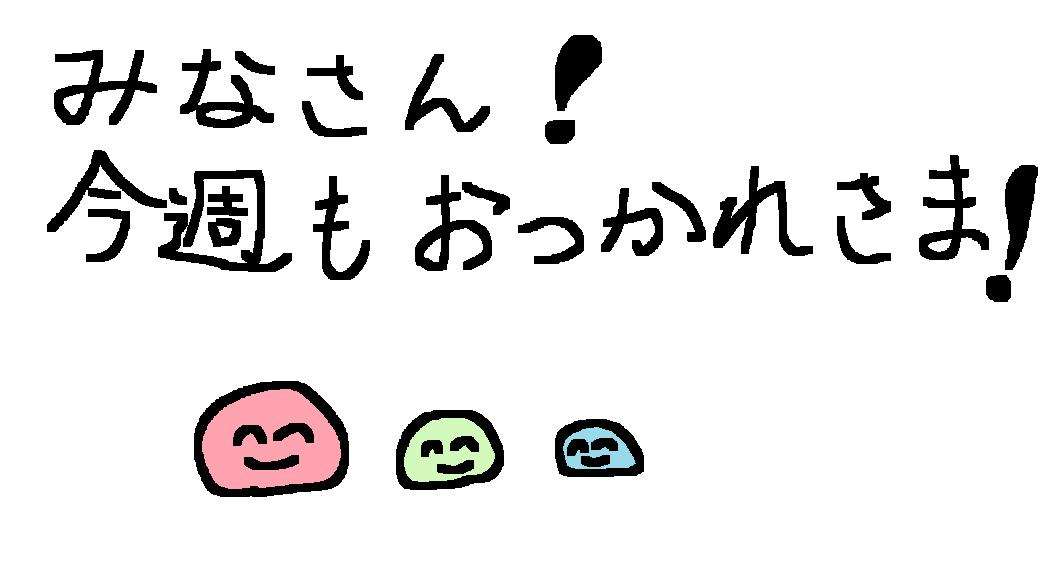 筆談で土曜の夜を静かに楽しく過ごすトピ