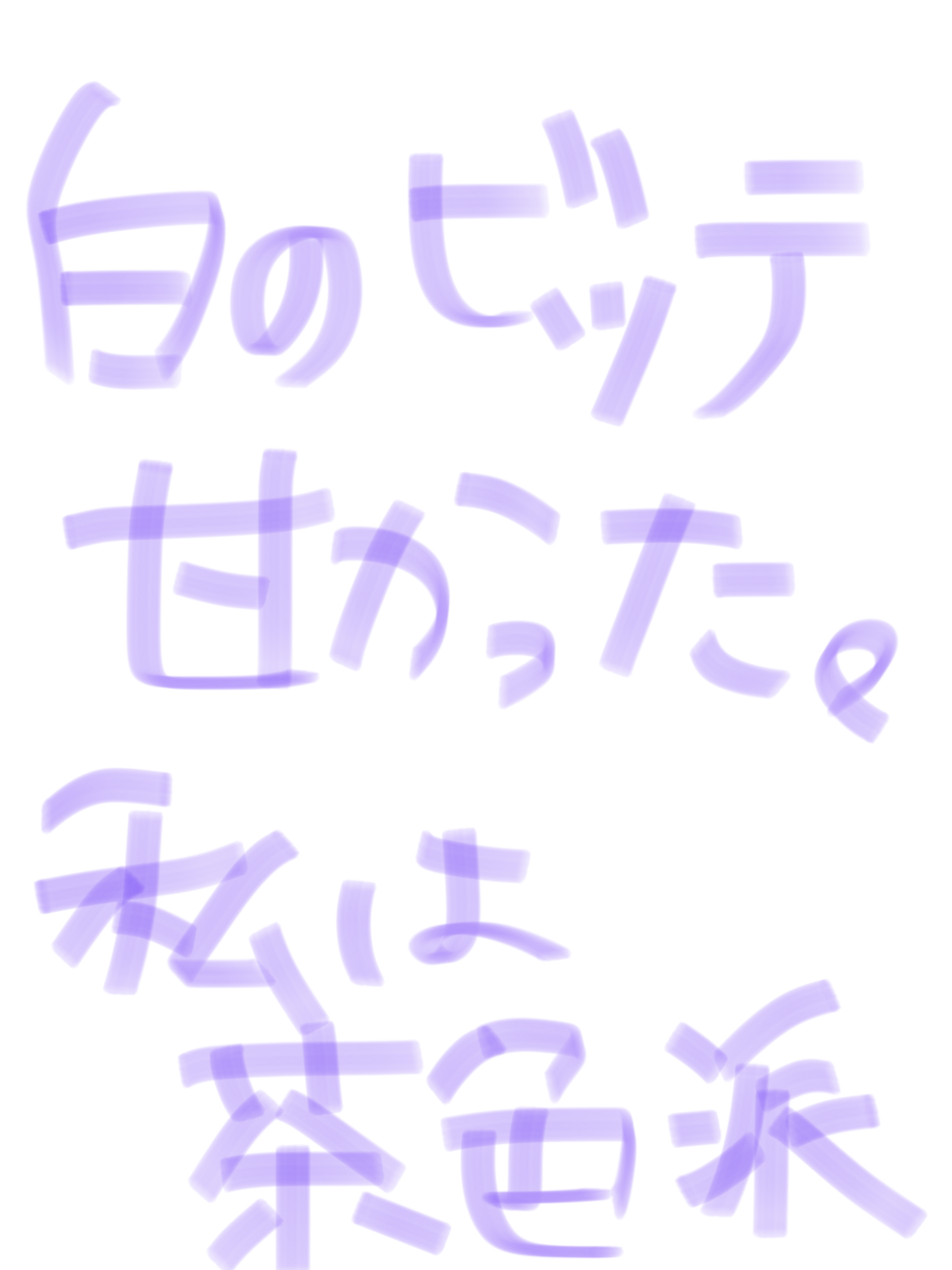 筆談で土曜の夜を静かに楽しく過ごすトピ