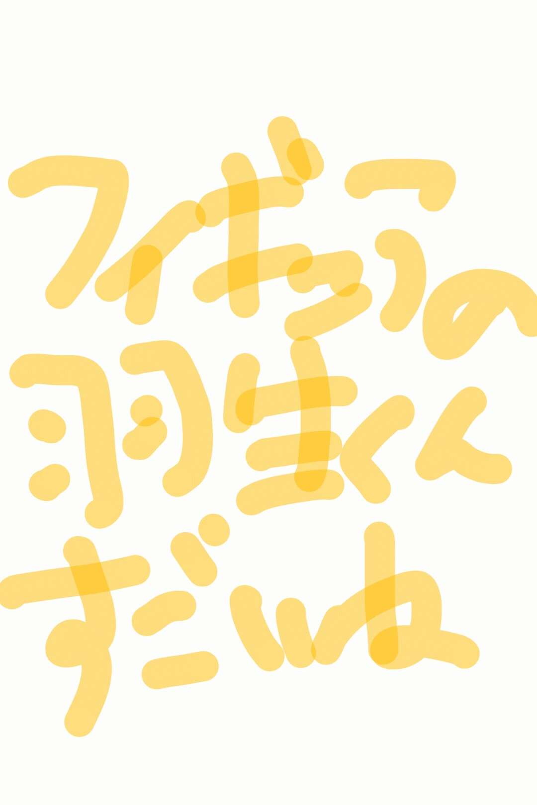 筆談で土曜の夜を静かに楽しく過ごすトピ