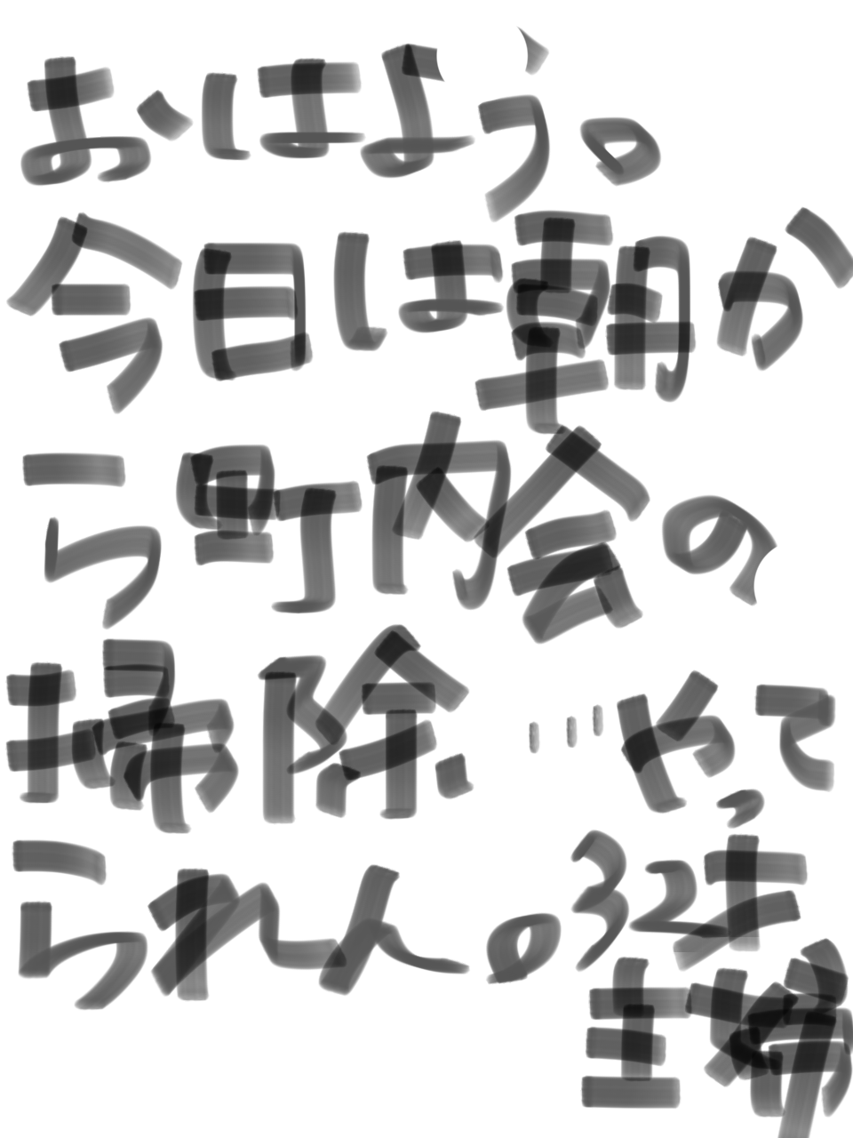 筆談で土曜の夜を静かに楽しく過ごすトピ