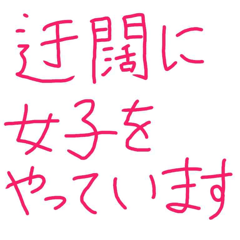 筆談で土曜の夜を静かに楽しく過ごすトピ