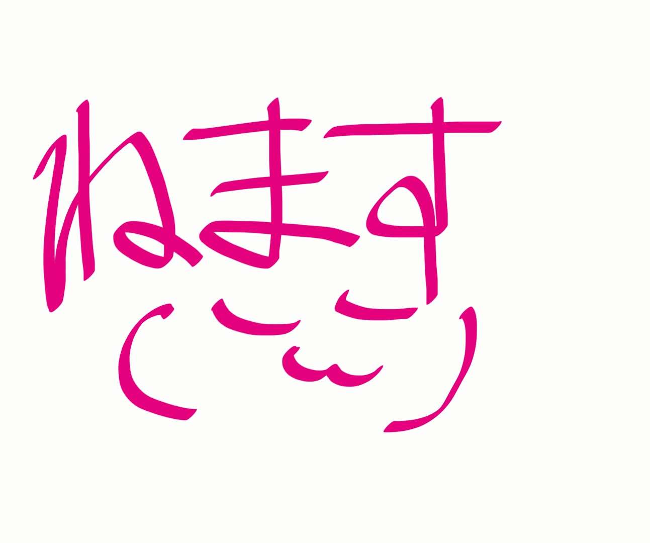 筆談で土曜の夜を静かに楽しく過ごすトピ