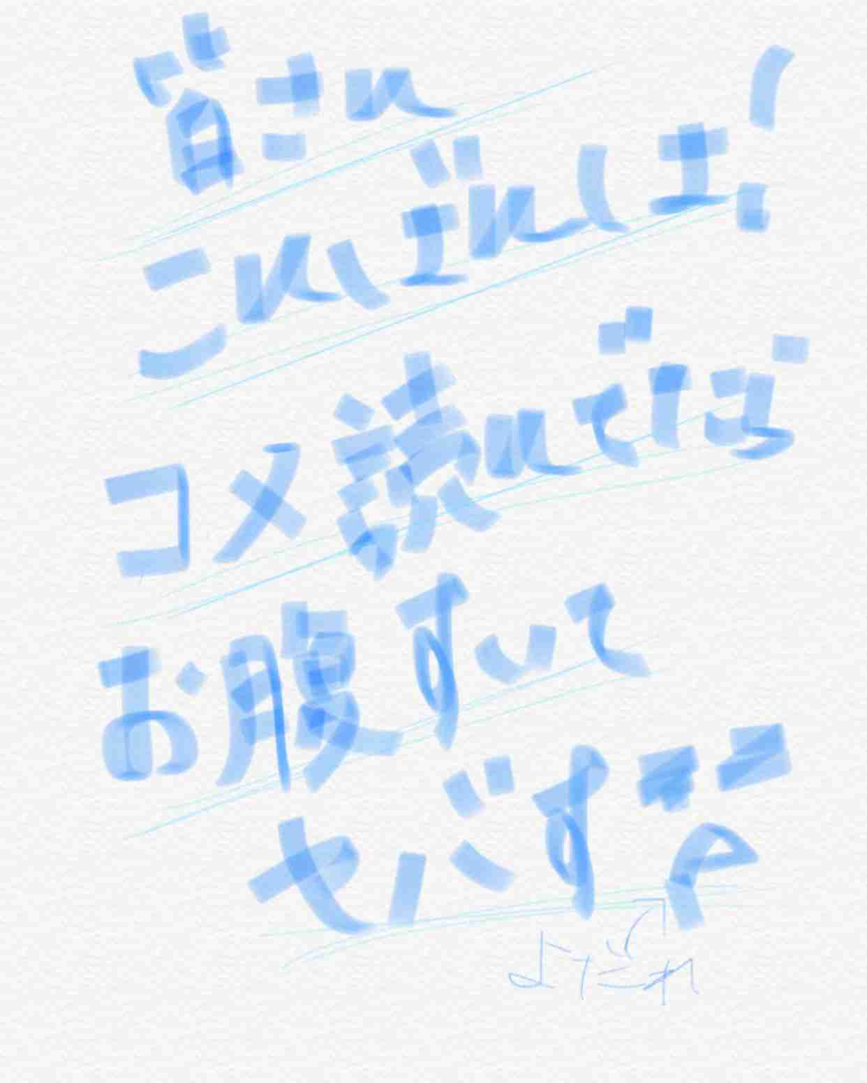 筆談で土曜の夜を静かに楽しく過ごすトピ