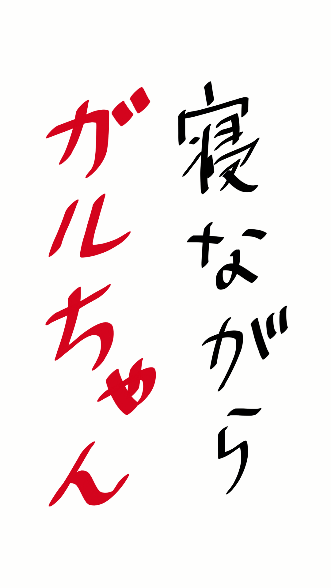 筆談で土曜の夜を静かに楽しく過ごすトピ