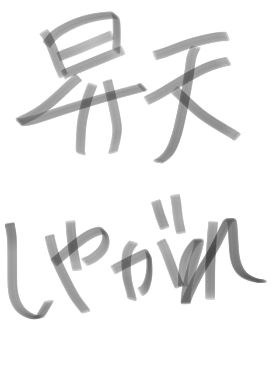 筆談で土曜の夜を静かに楽しく過ごすトピ