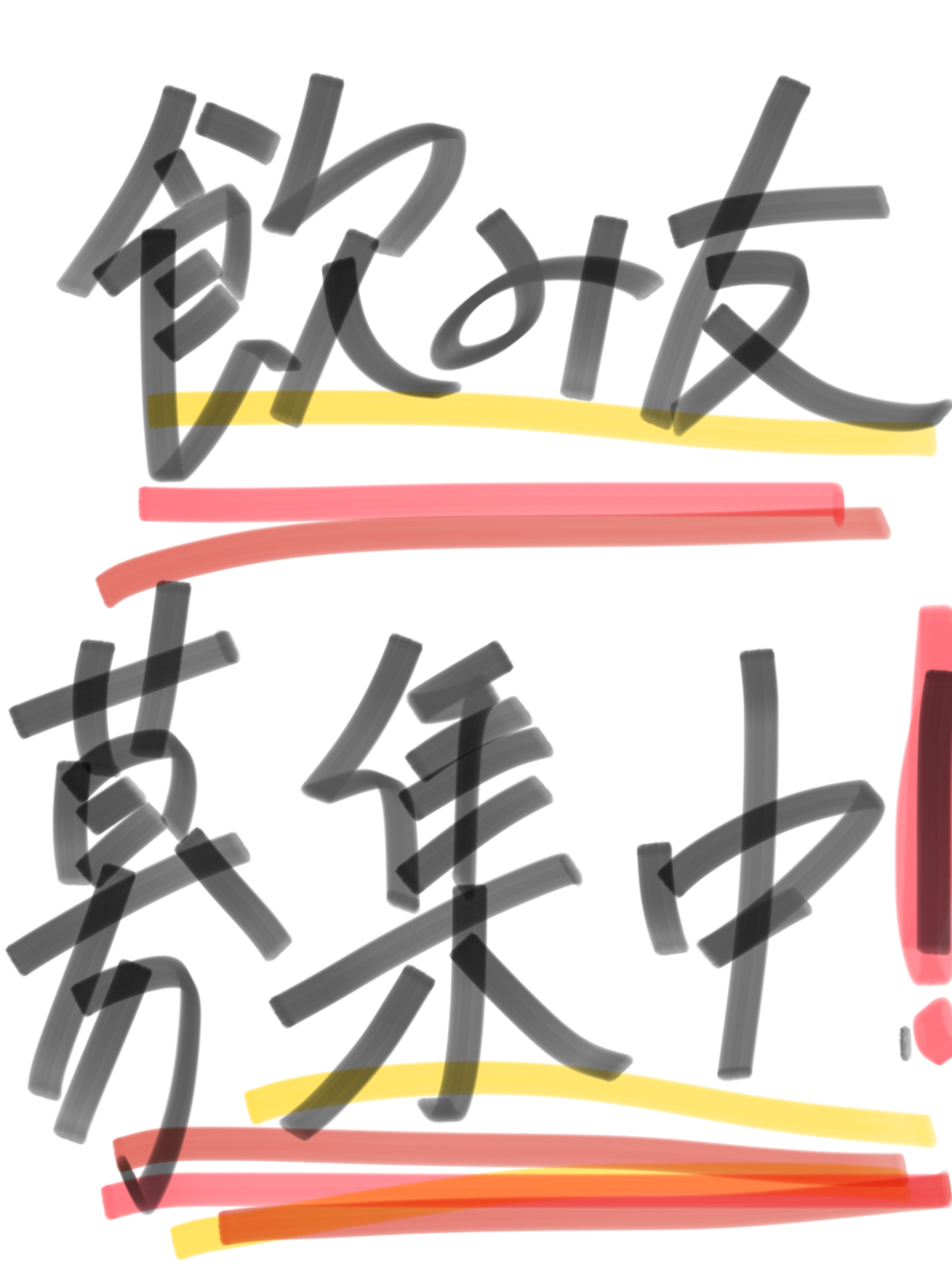 筆談で土曜の夜を静かに楽しく過ごすトピ