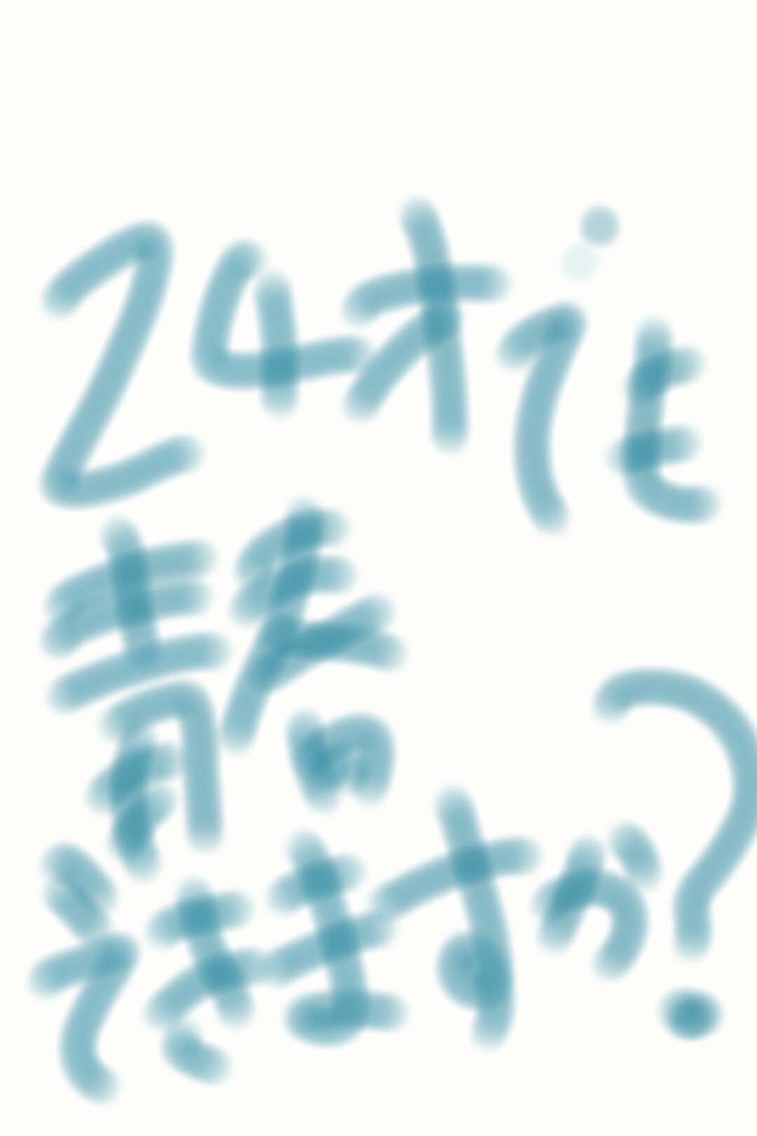 筆談で土曜の夜を静かに楽しく過ごすトピ