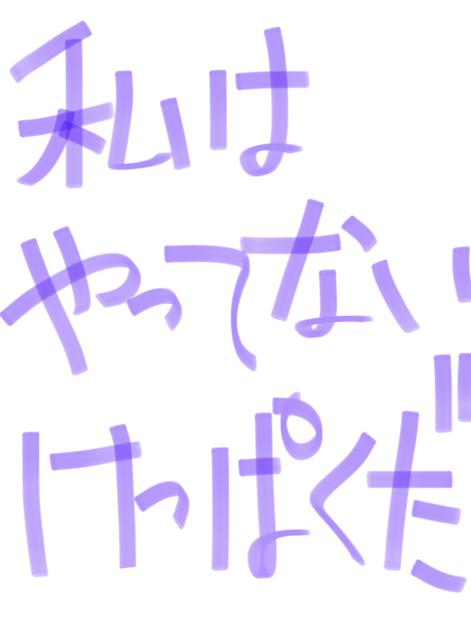 筆談で土曜の夜を静かに楽しく過ごすトピ