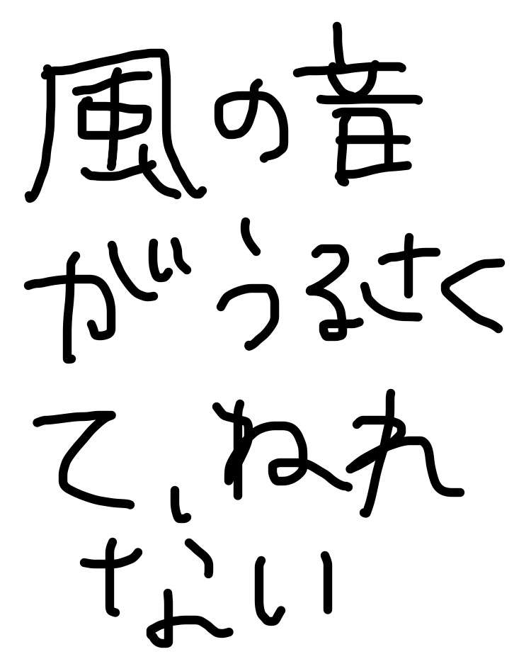 筆談で土曜の夜を静かに楽しく過ごすトピ
