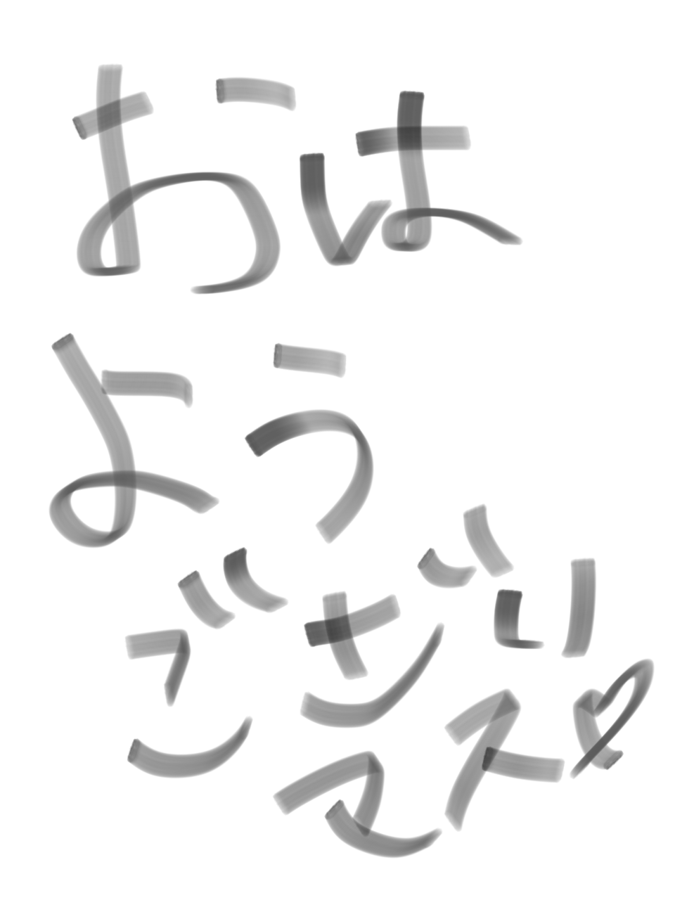 筆談で土曜の夜を静かに楽しく過ごすトピ