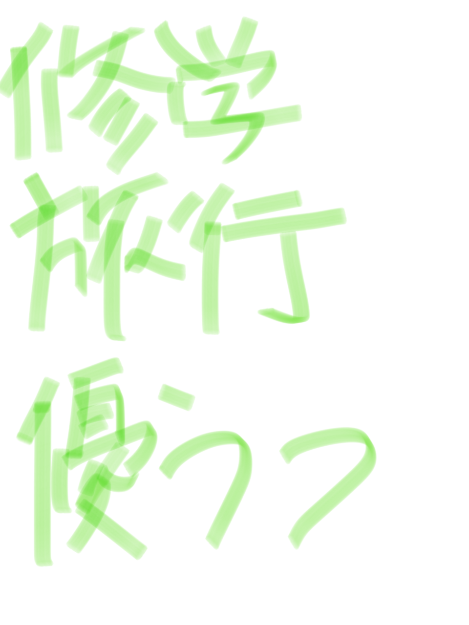 筆談で土曜の夜を静かに楽しく過ごすトピ