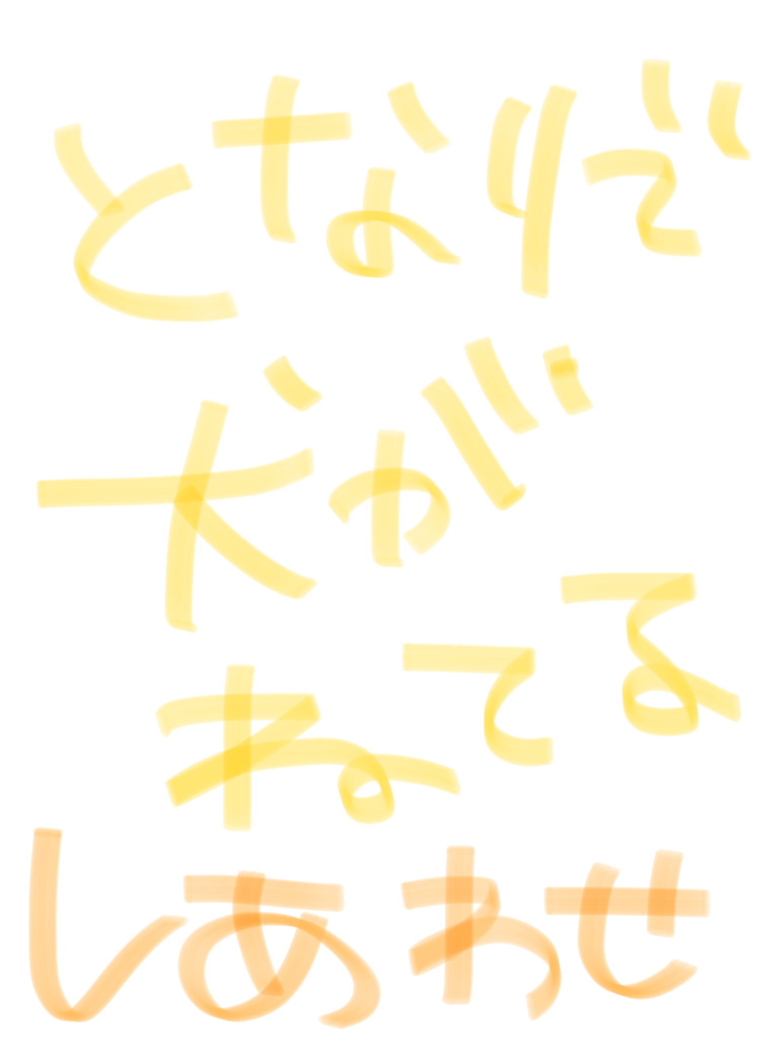 筆談で土曜の夜を静かに楽しく過ごすトピ
