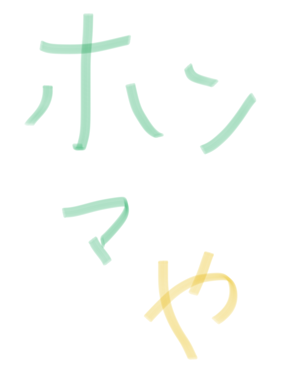筆談で土曜の夜を静かに楽しく過ごすトピ