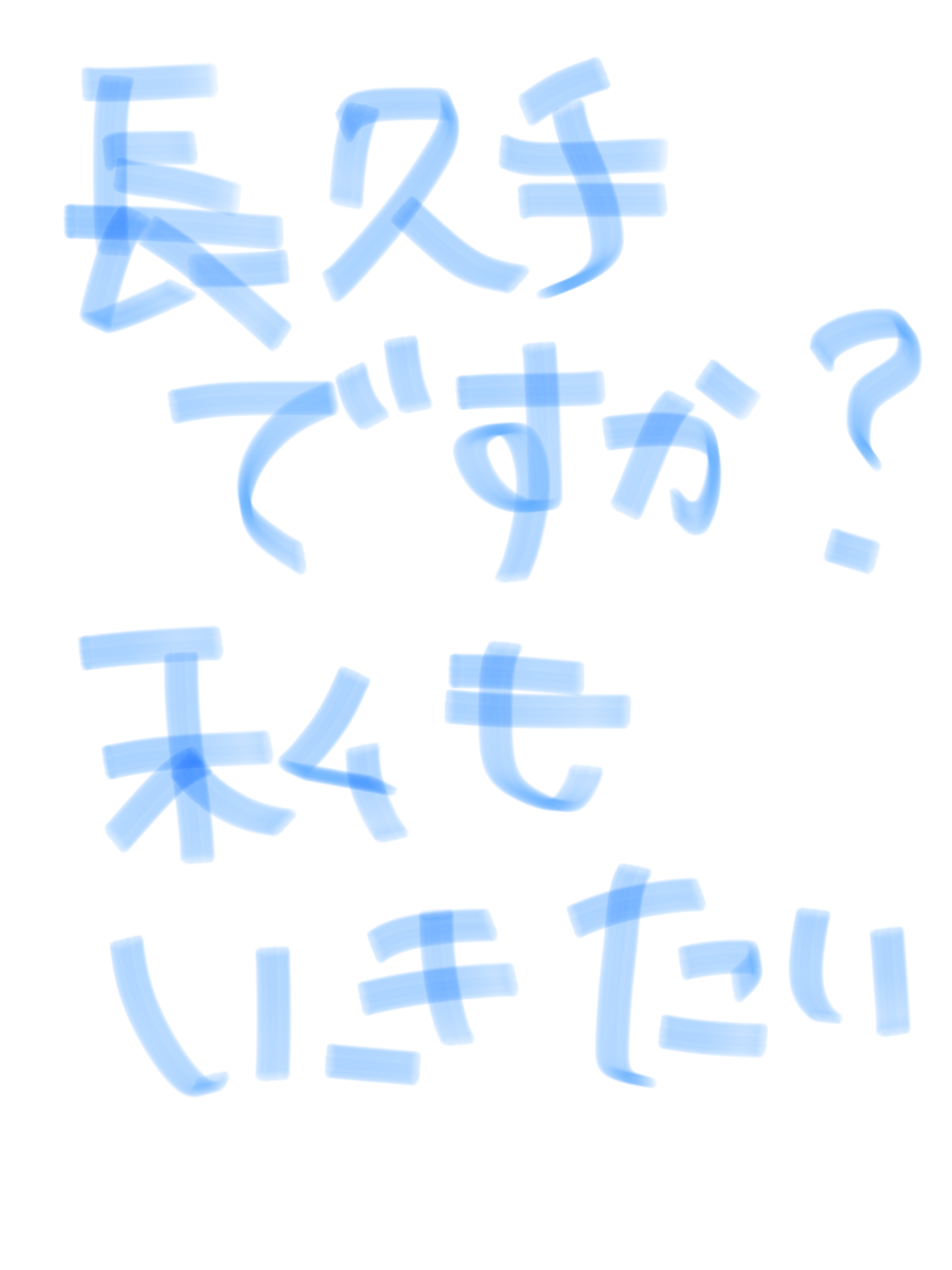 筆談で土曜の夜を静かに楽しく過ごすトピ