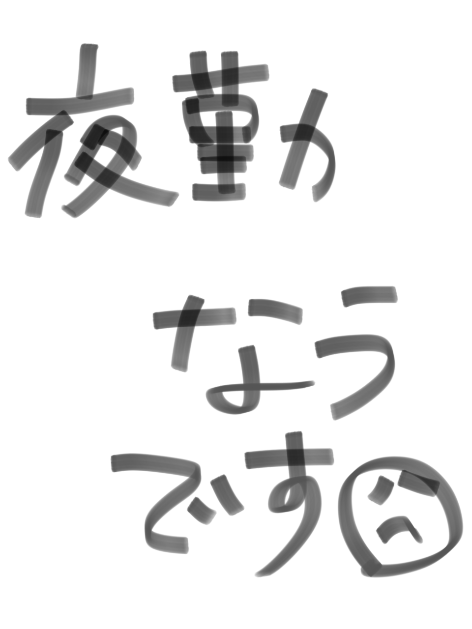 筆談で土曜の夜を静かに楽しく過ごすトピ