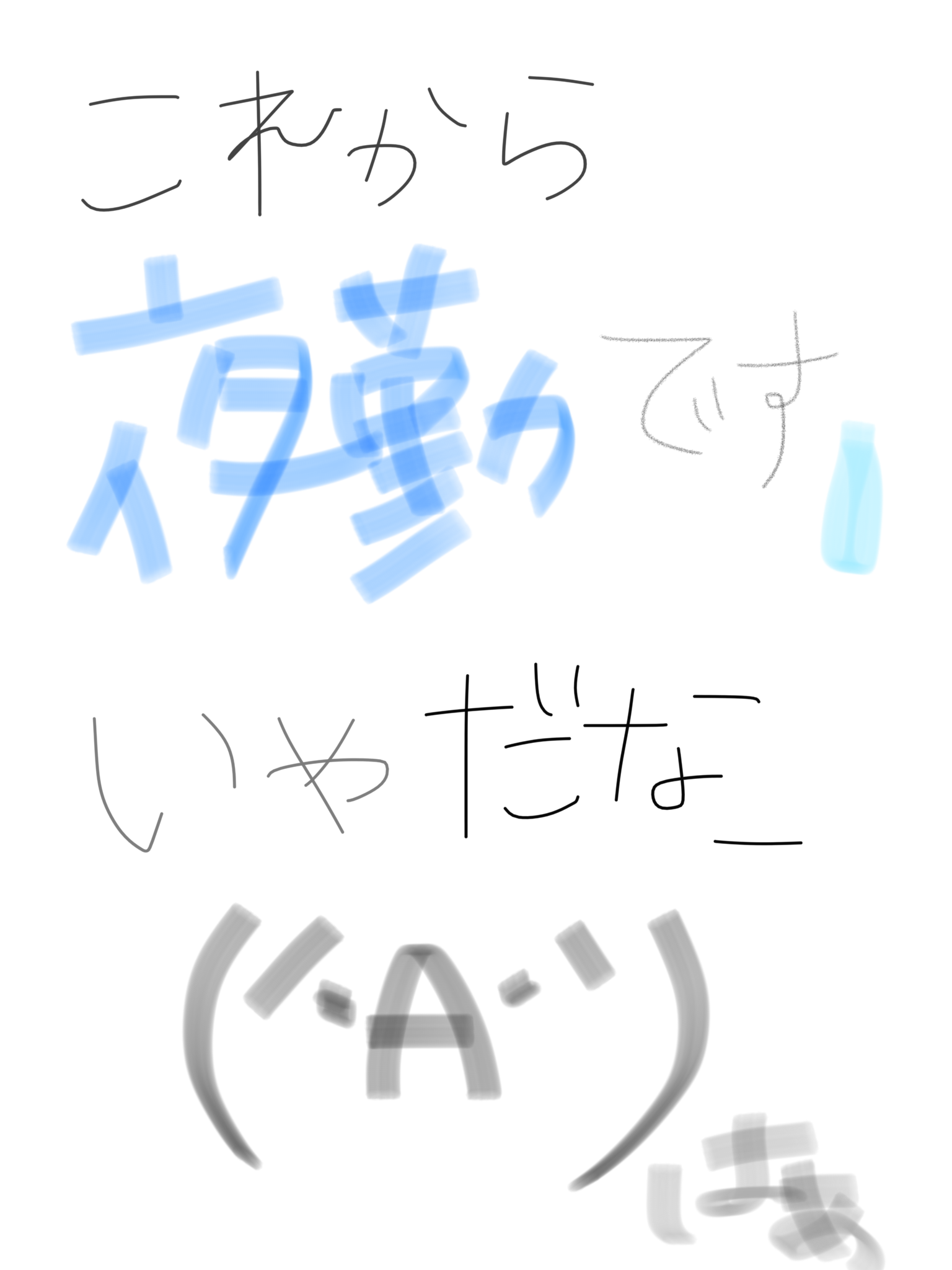 筆談で土曜の夜を静かに楽しく過ごすトピ