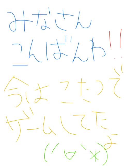 筆談で土曜の夜を静かに楽しく過ごすトピ
