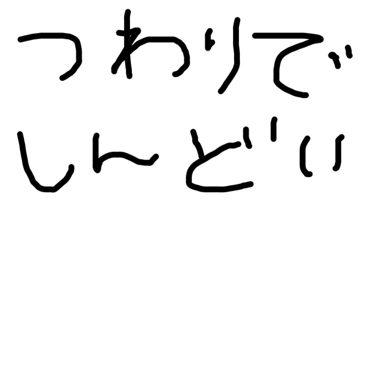 筆談で土曜の夜を静かに楽しく過ごすトピ