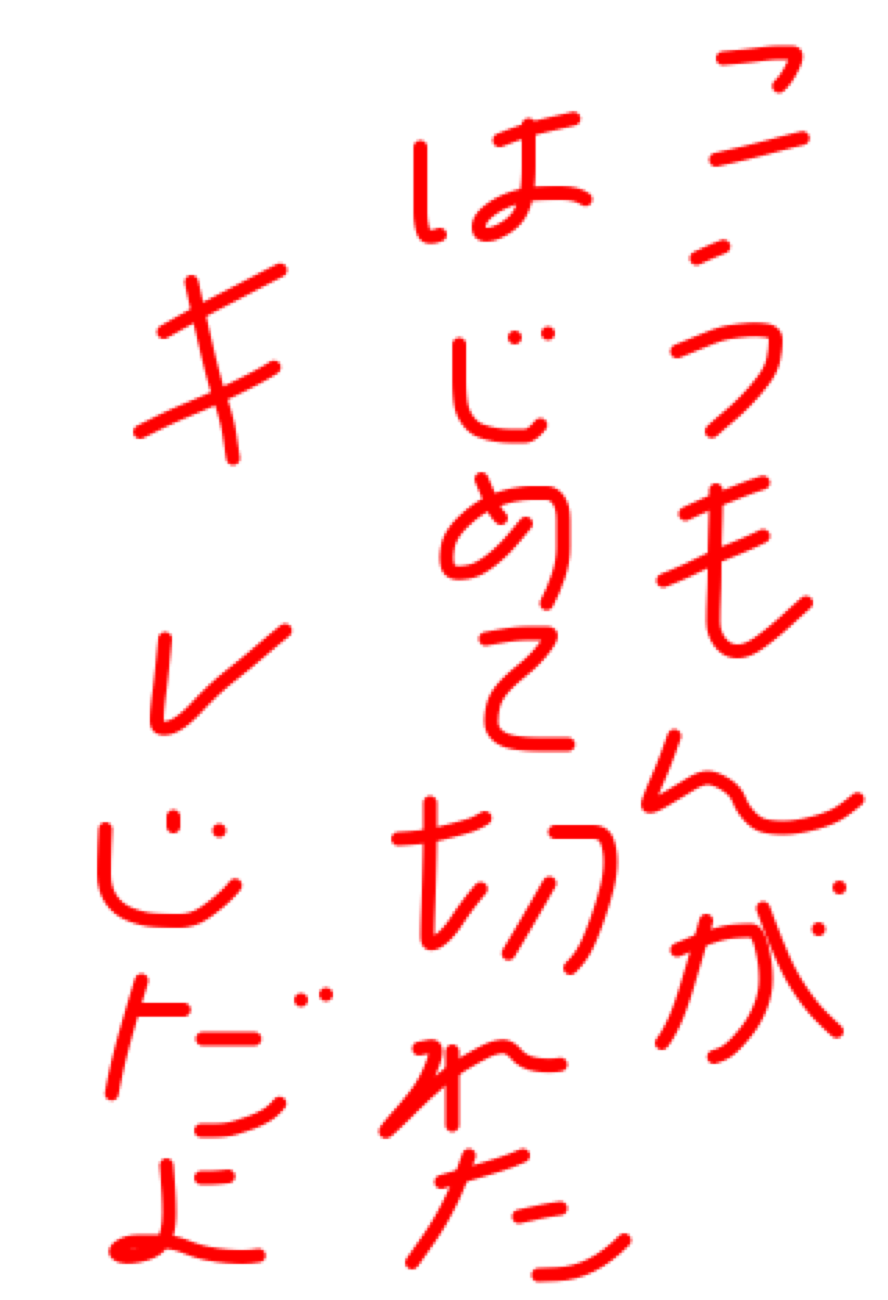 筆談で土曜の夜を静かに楽しく過ごすトピ
