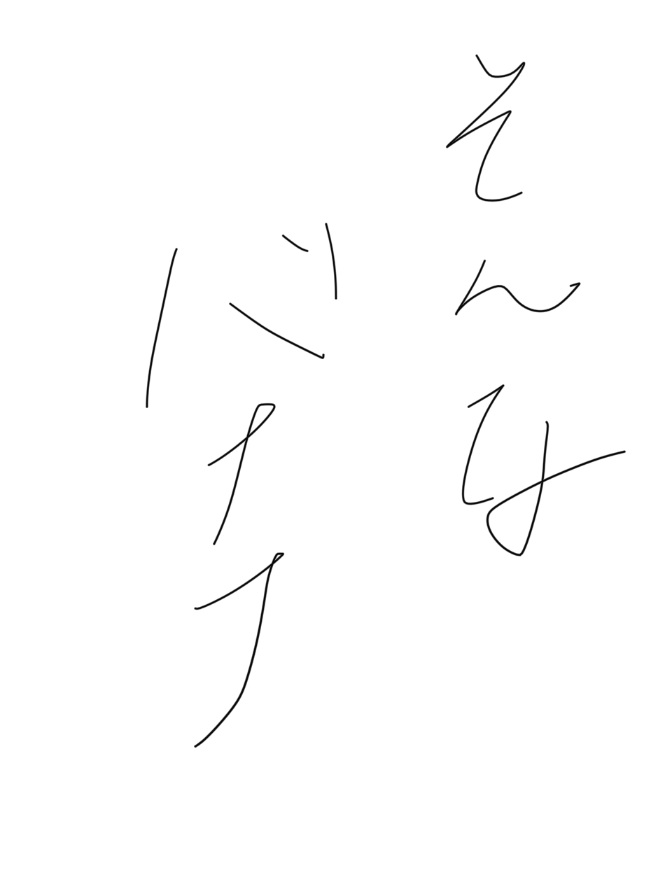 筆談で土曜の夜を静かに楽しく過ごすトピ