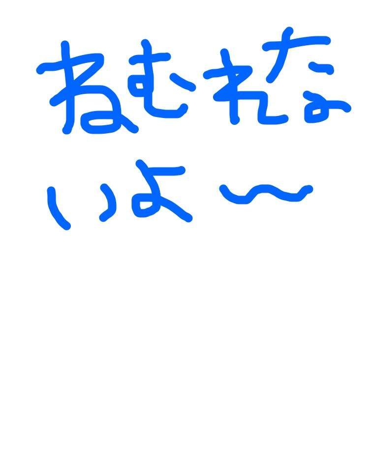 筆談で土曜の夜を静かに楽しく過ごすトピ