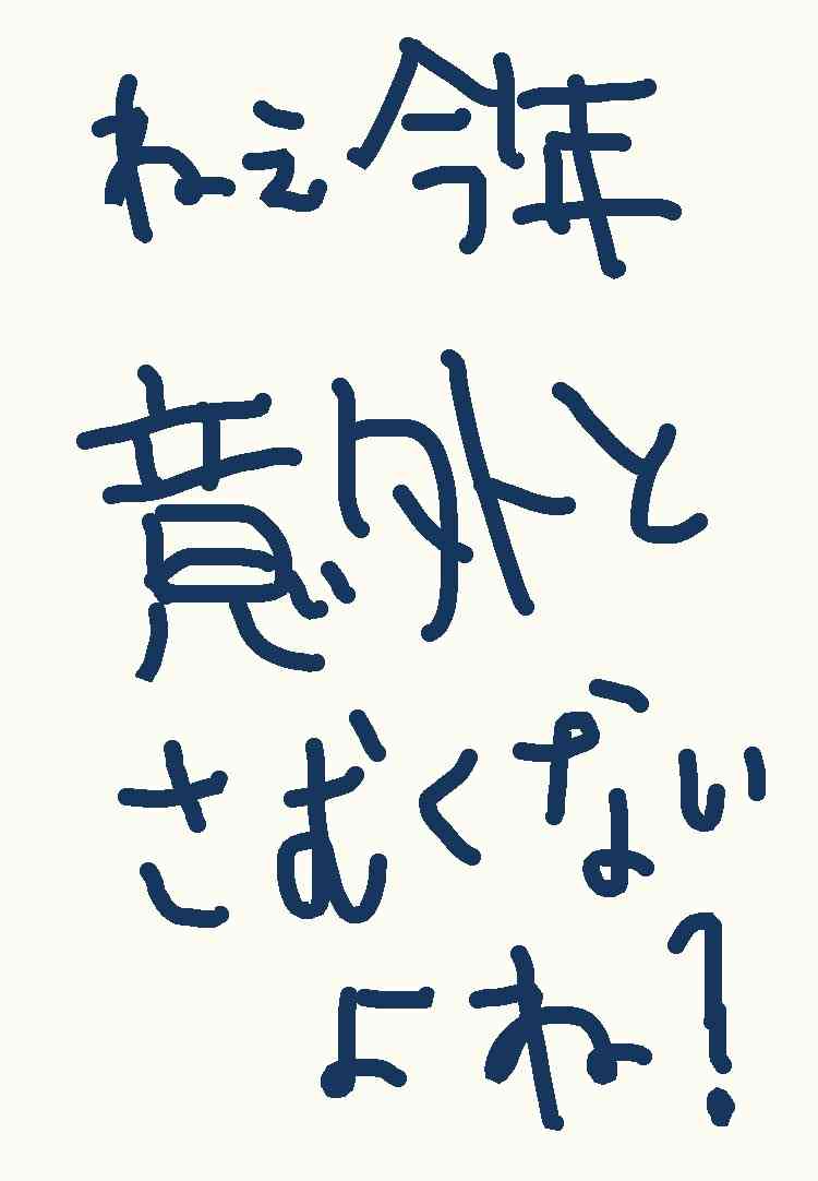 筆談で土曜の夜を静かに楽しく過ごすトピ