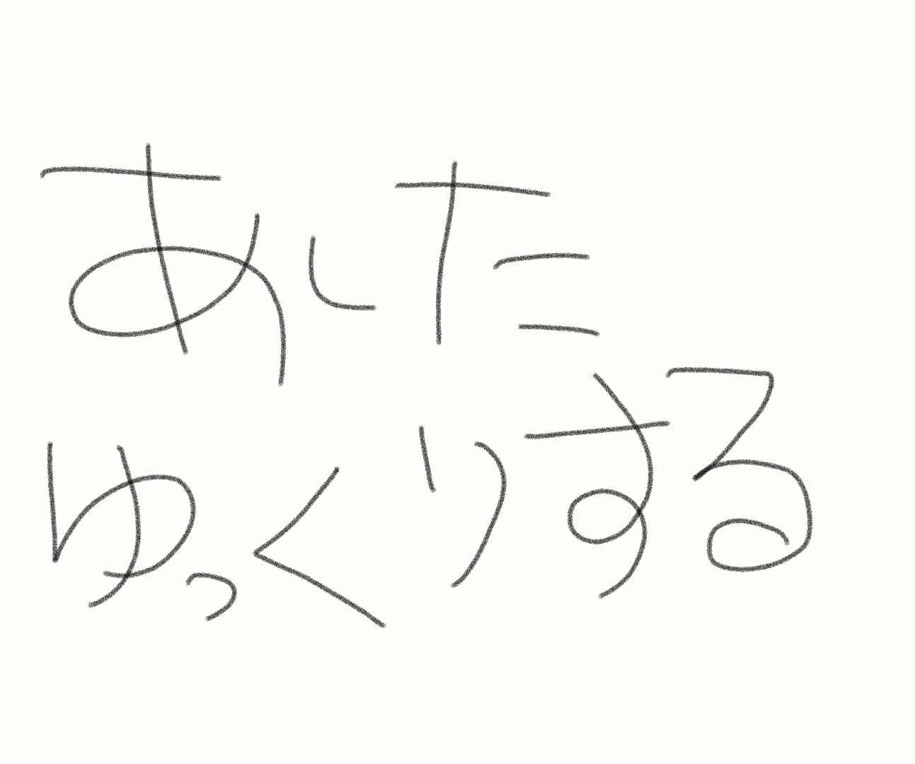 筆談で土曜の夜を静かに楽しく過ごすトピ