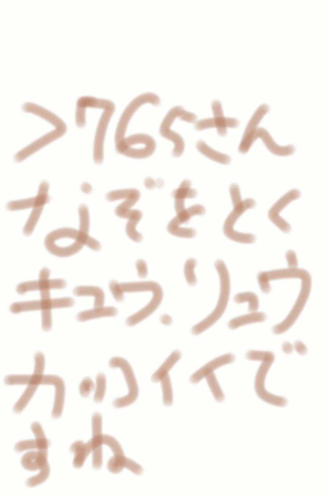 筆談で土曜の夜を静かに楽しく過ごすトピ