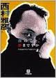 自伝・伝記・評伝でオススメは？