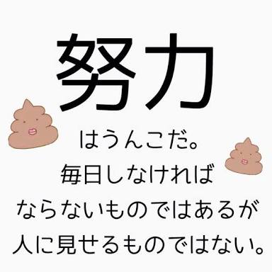努力が報われたことない人集まれー！