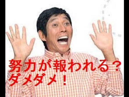 努力が報われたことない人集まれー！