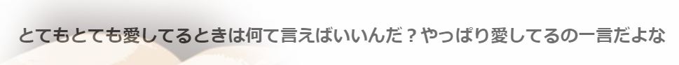 大好きより大きい気持ち