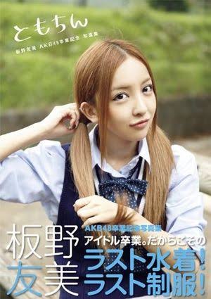 板野友美、業界飲み会で見せた“恥ずかしい”姿!「アルバム1万枚割れ」でなりふり構わず?