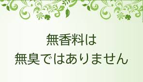 無香料が好きな人が愛用してる物
