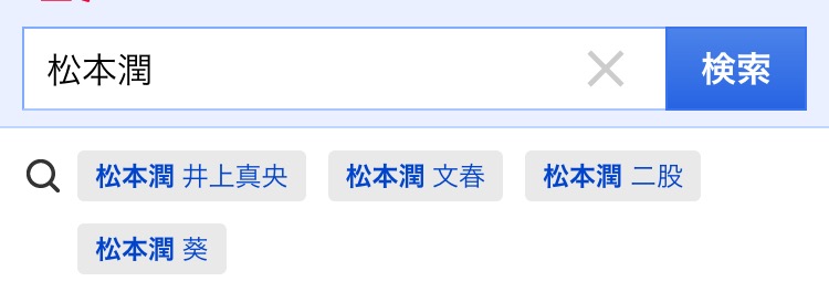 松本潤に二股疑惑が浮上 葵つかさのツイートに罵詈雑言が寄せられる