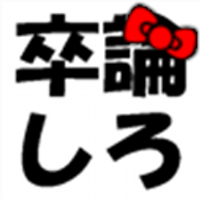 卒論あるある