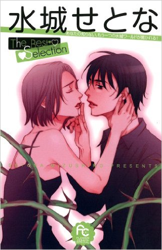 水城せとな作品を語ろう。