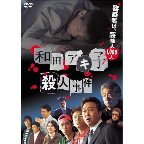 本人役で出演した芸能人！