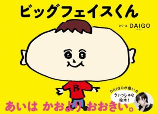 DAIGO、三浦知良に公開処刑されリアル「ビッグフェイスくん」がバレた？