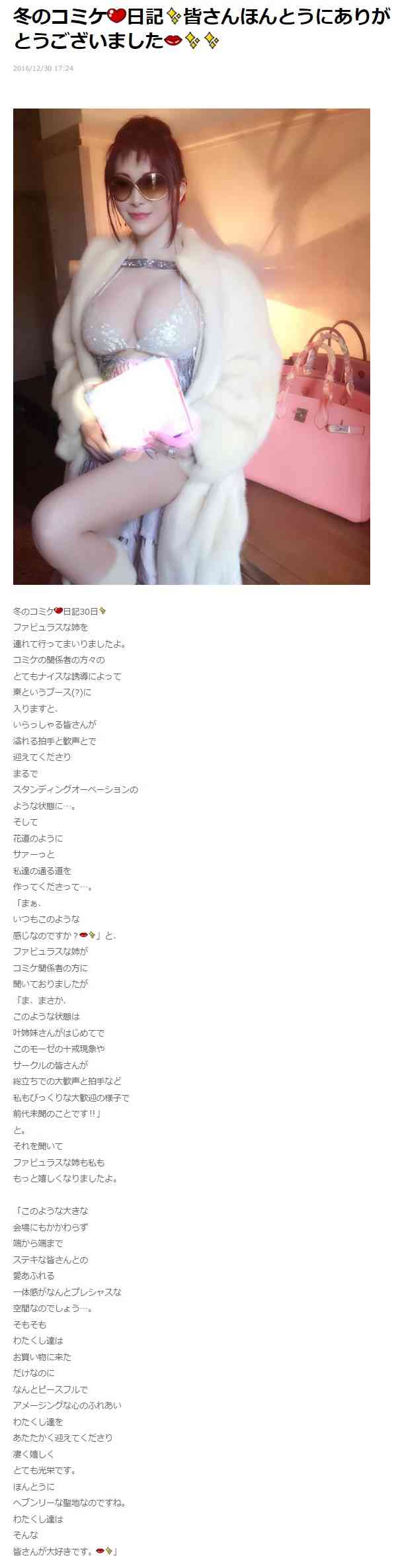 叶姉妹:ゴージャスドレスでコミケに参戦 1000円札30万円分持参