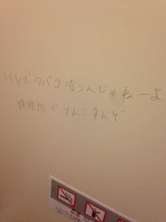 「トイレでタバコ吸っても、火災にならないからいいだろ」 築地のトイレの貼り紙の落書きが酷い
