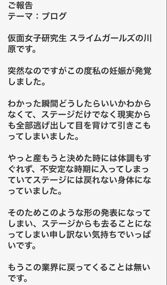 仮面女子研究生　妊娠で芸能界引退を発表「この業界に戻ってくることは無いです」