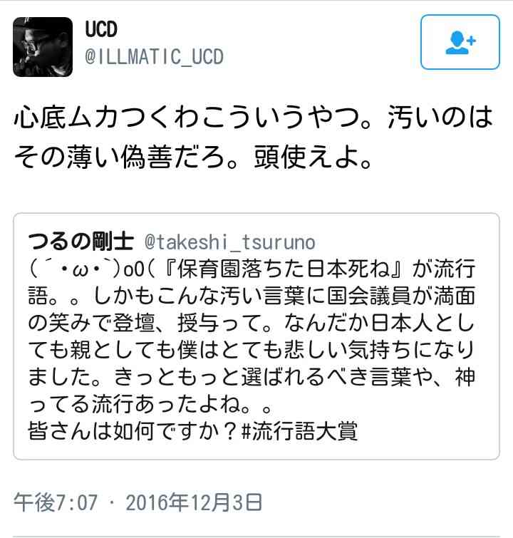 【流行語大賞】鳥越俊太郎氏と津田大介氏、「保育園落ちた日本死ね」のトップテン入りに「賛成」「審査員だったら選んでる」