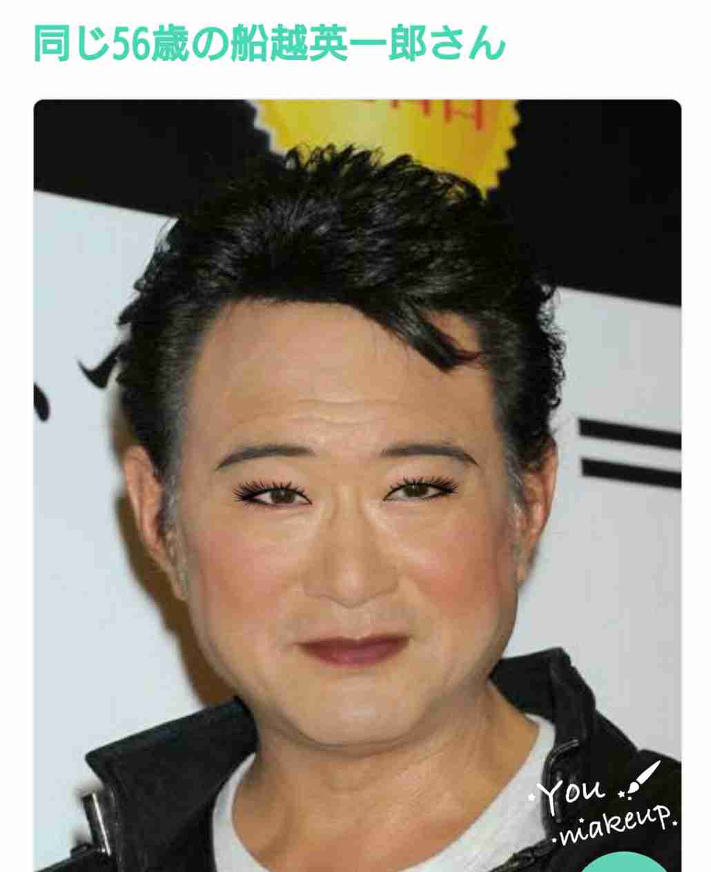 芸能人を勝手にメイク！