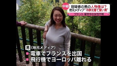 仏で行方不明の女子留学生　容疑者の男は米大陸出身
