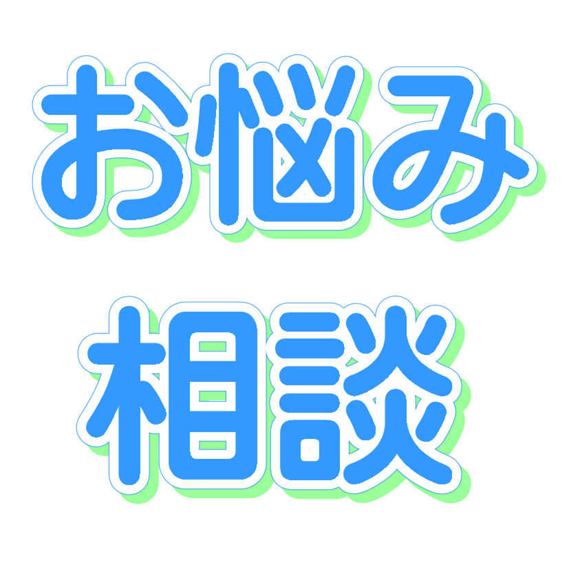 身内の悩み相談