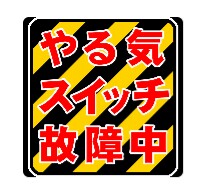 最近やる気が出ない人